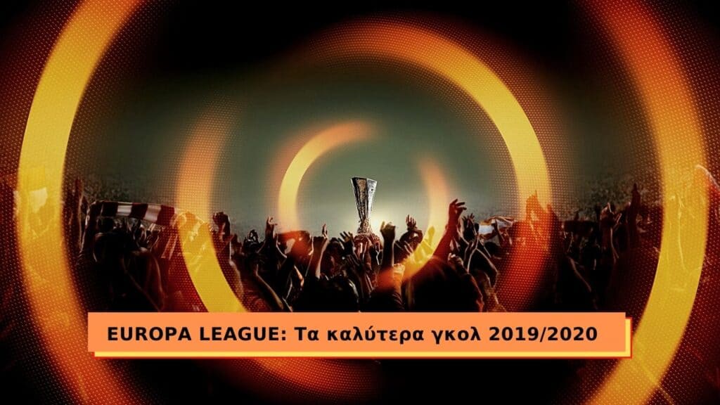 Europa League: Τα 10 καλύτερα γκολ της σεζόν (vid) | sports365.gr
