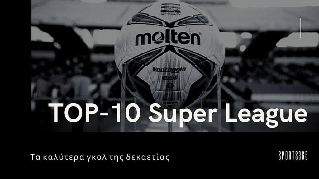 Τα καλύτερα γκολ της δεκαετίας στην Σούπερ Λιγκ | TOP 10 | sports365.gr