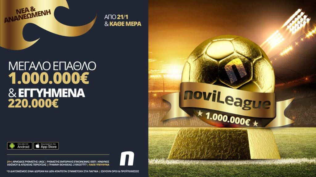 Νέα NoviLeague με 1,000,000€ στον νικητή & 220,000€ εγγυημένα σε όλους! | sports365.gr
