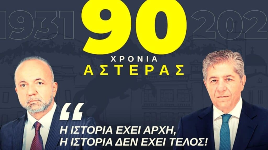 Ο Αστέρας Τρίπολης γιόρτασε τα 90 χρόνια του, με ένα τρομερό βίντεο! | sports365.gr