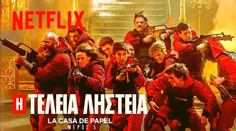 La Casa De Papel: Μόλις κυκλοφόρησε το trailer του πέμπτου κύκλου! (Vid) | sports365.gr